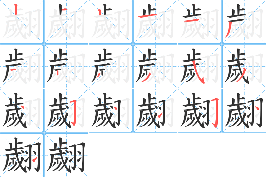 翽字的笔顺分步演示