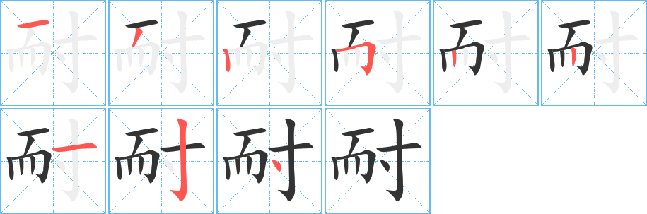 耐字的笔顺分步演示