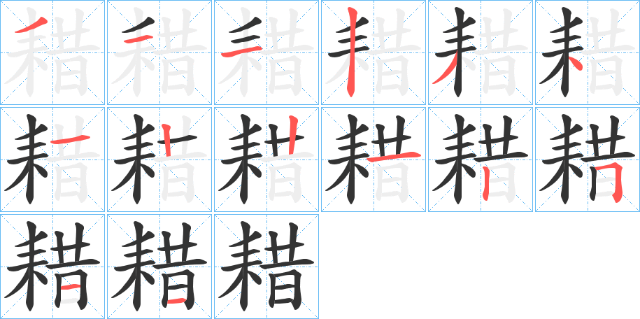 耤字的笔顺分步演示