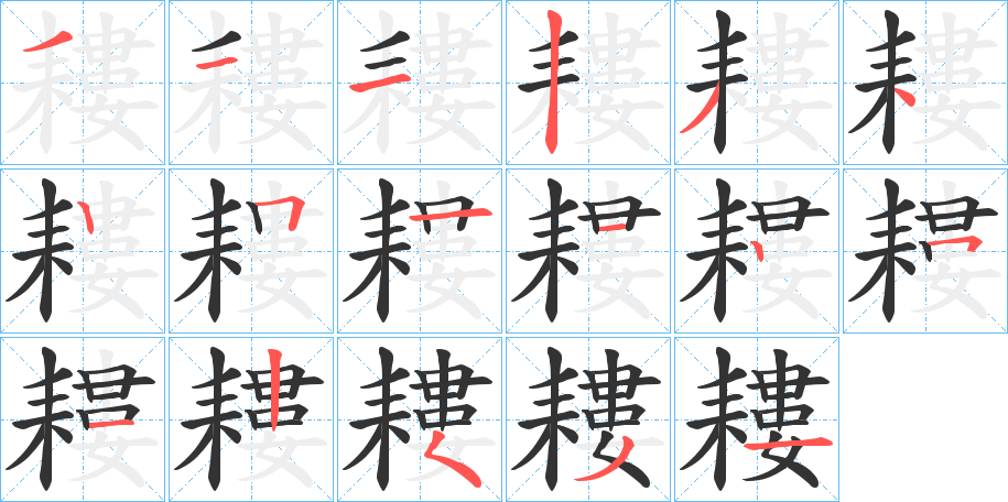 耬字的笔顺分步演示