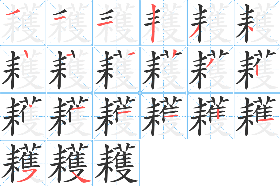 耯字的笔顺分步演示