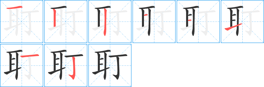 耵字的笔顺分步演示