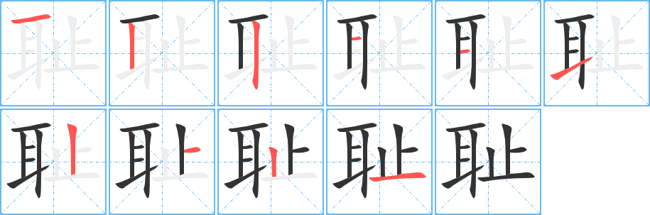 耻字的笔顺分步演示