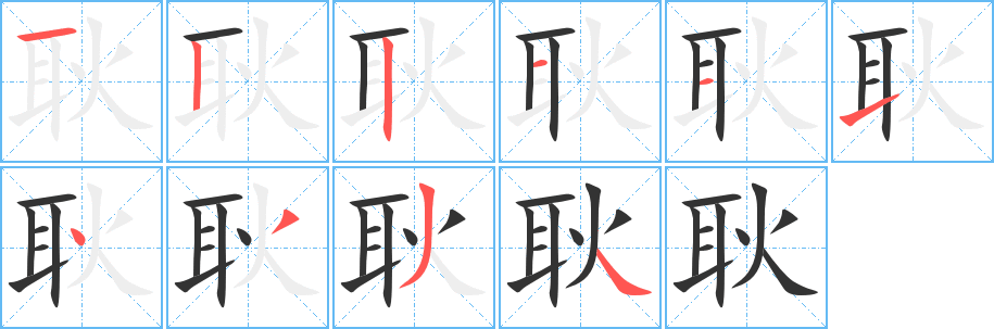 耿字的笔顺分步演示