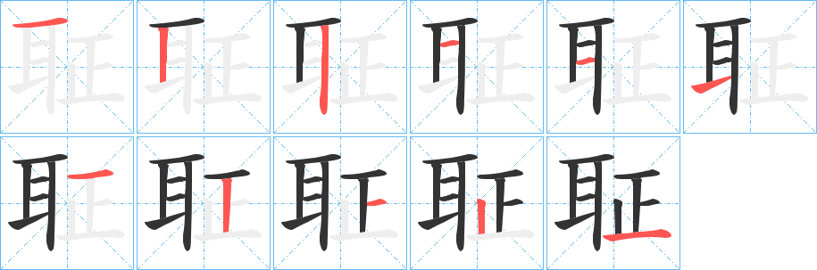 聇字的笔顺分步演示