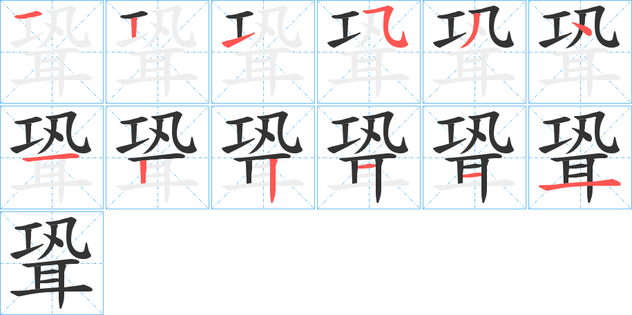 聓字的笔顺分步演示