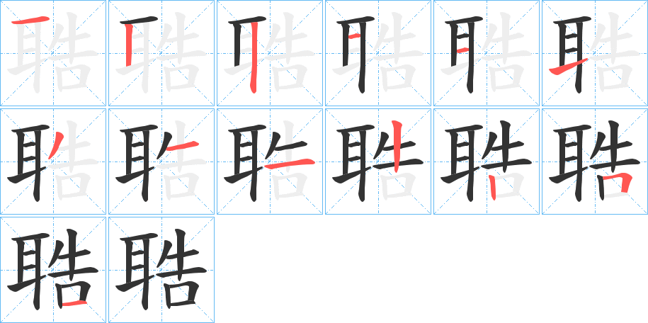 聕字的笔顺分步演示