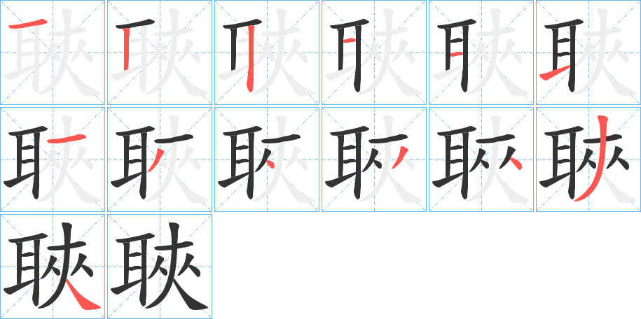 聗字的笔顺分步演示