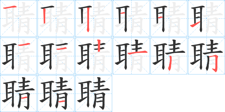 聙字的笔顺分步演示