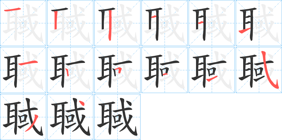 聝字的笔顺分步演示