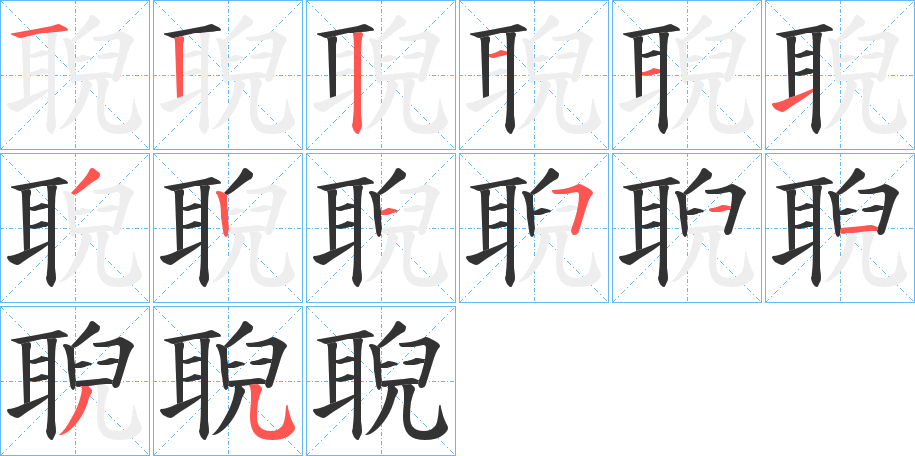 聣字的笔顺分步演示