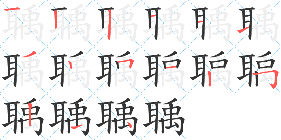 聥字的笔顺分步演示