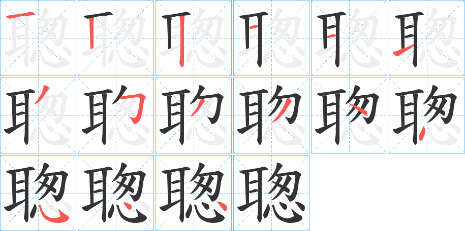 聦字的笔顺分步演示