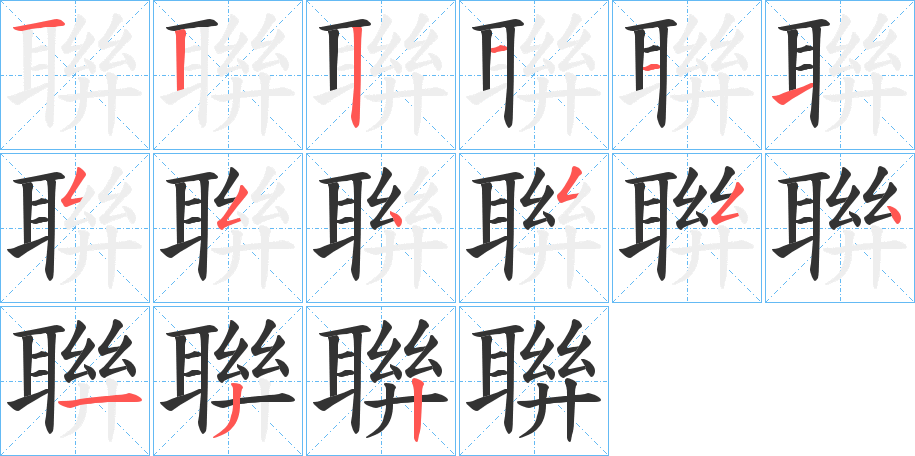 聨字的笔顺分步演示