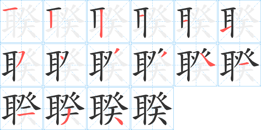 聧字的笔顺分步演示