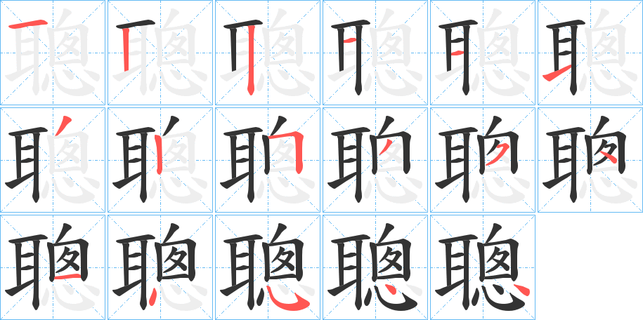 聰字的笔顺分步演示