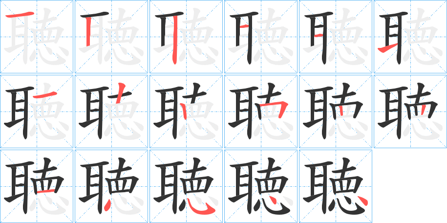 聴字的笔顺分步演示