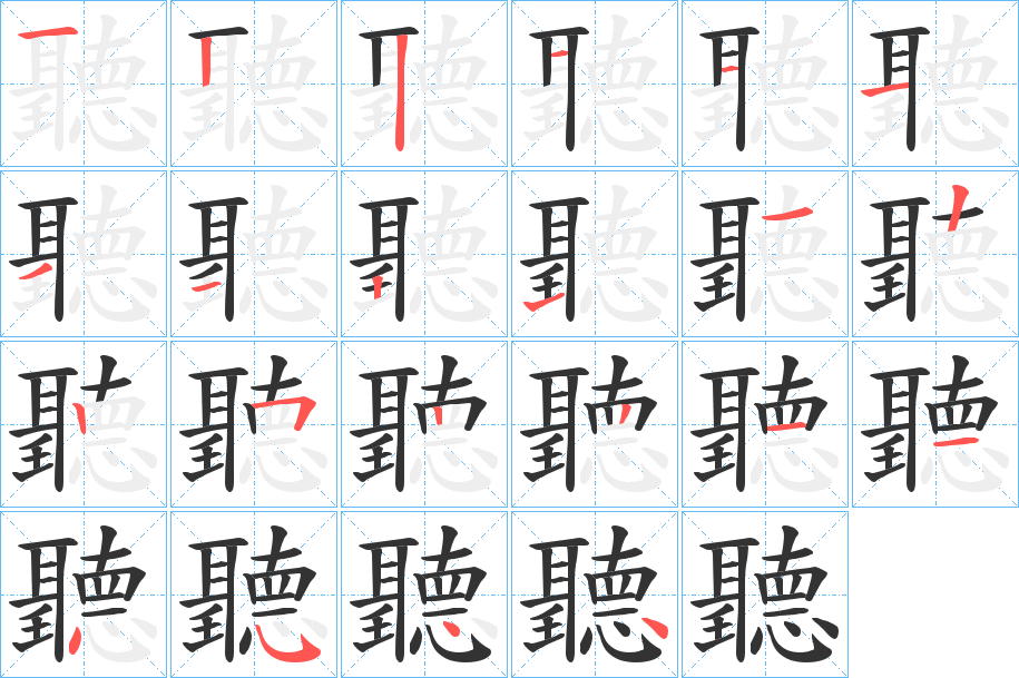 聽字的笔顺分步演示