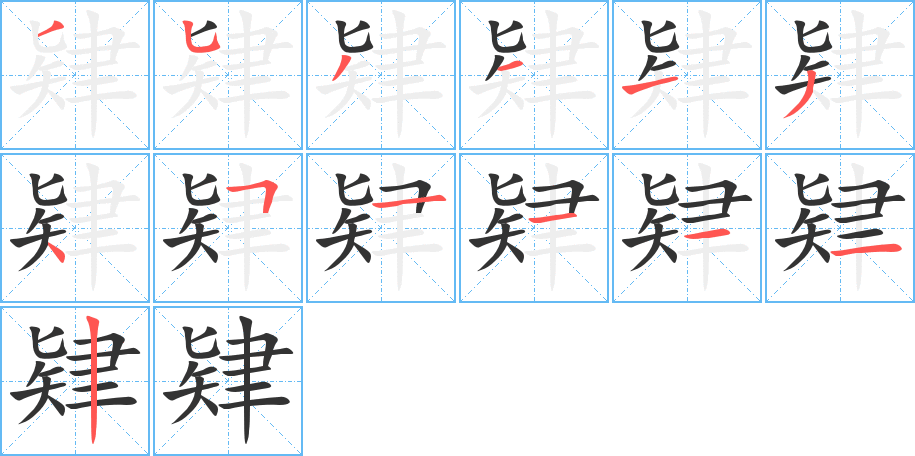 肄字的笔顺分步演示