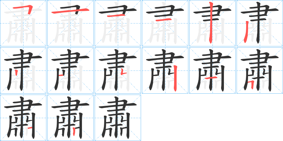 肅字的笔顺分步演示