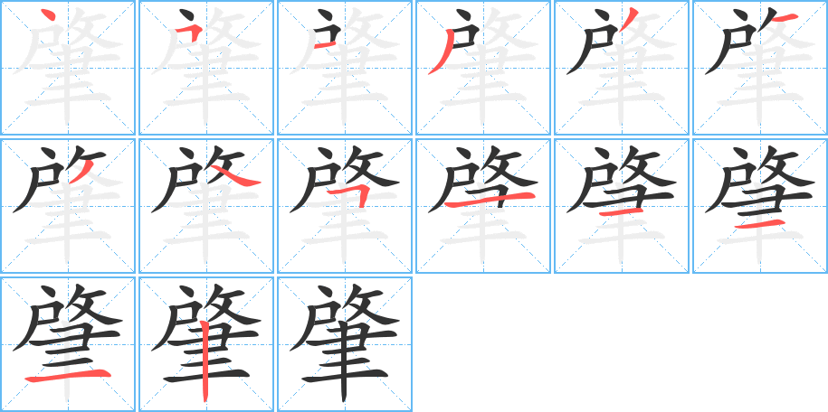 肇字的笔顺分步演示