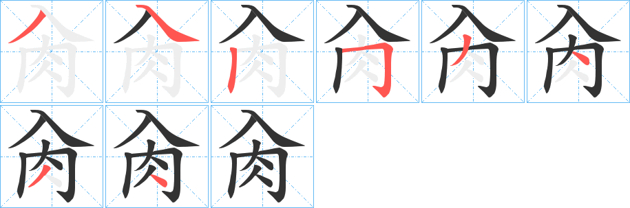 肏字的笔顺分步演示