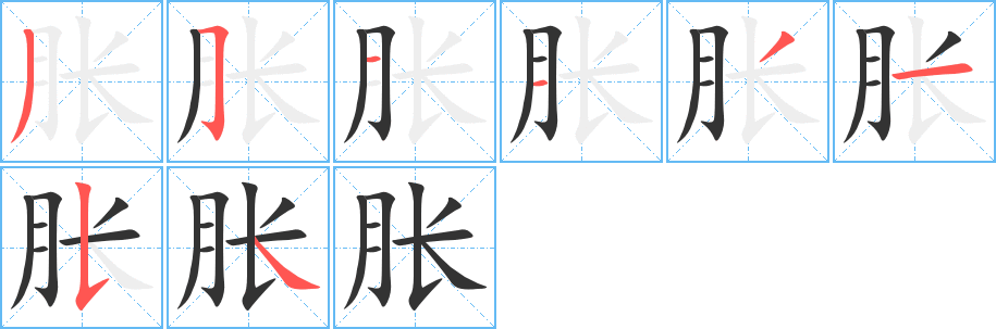 胀字的笔顺分步演示