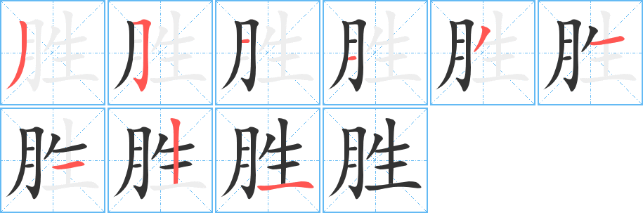 胜字的笔顺分步演示