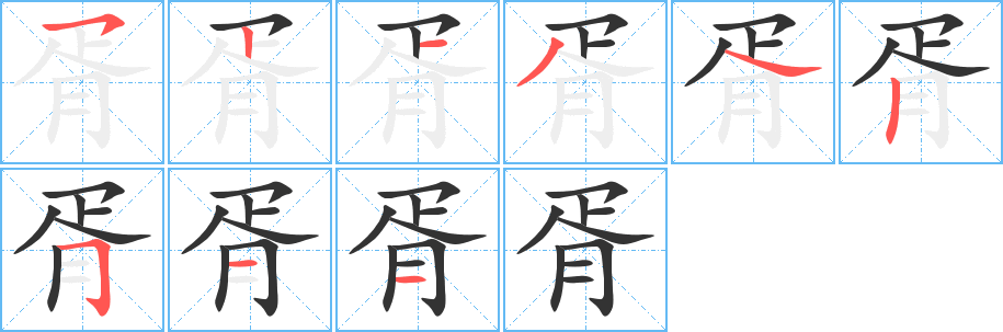 胥字的笔顺分步演示