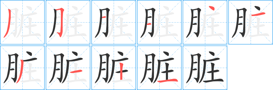 脏字的笔顺分步演示