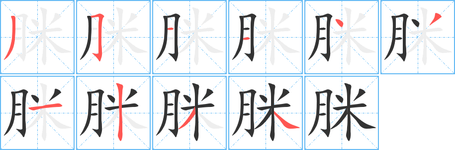 脒字的笔顺分步演示