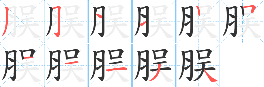 脵字的笔顺分步演示