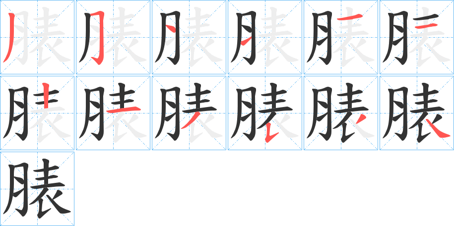 脿字的笔顺分步演示