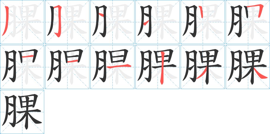 腂字的笔顺分步演示