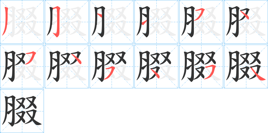 腏字的笔顺分步演示