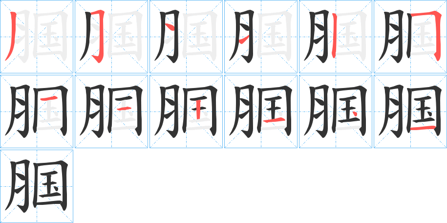 腘字的笔顺分步演示