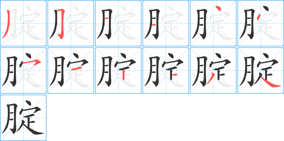 腚字的笔顺分步演示