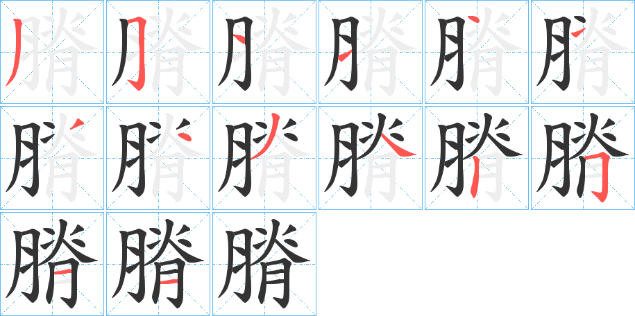 膌字的笔顺分步演示