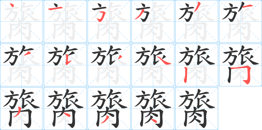 膐字的笔顺分步演示