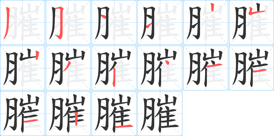 膗字的笔顺分步演示