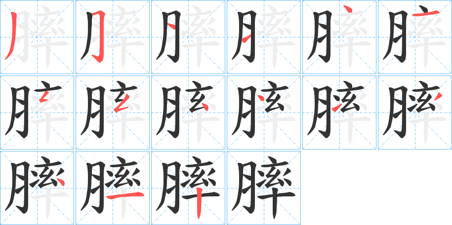 膟字的笔顺分步演示