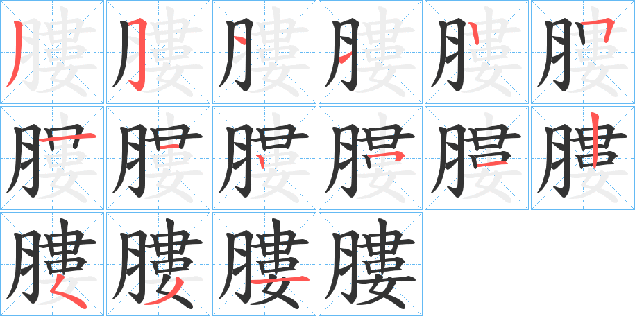 膢字的笔顺分步演示