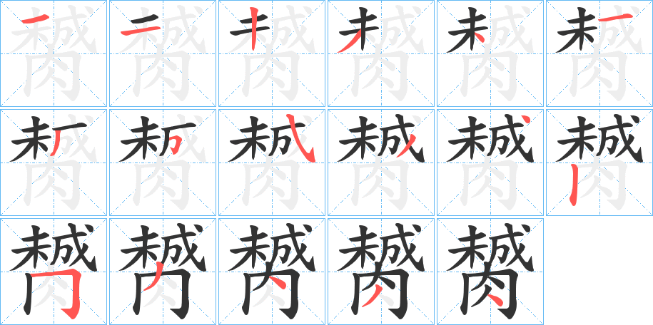 膥字的笔顺分步演示