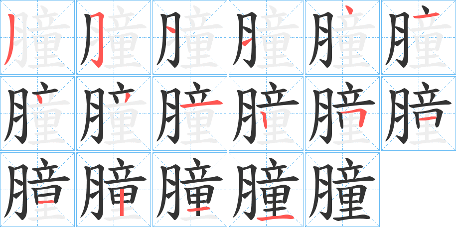 膧字的笔顺分步演示