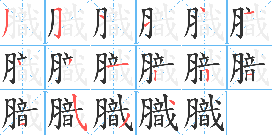 膱字的笔顺分步演示