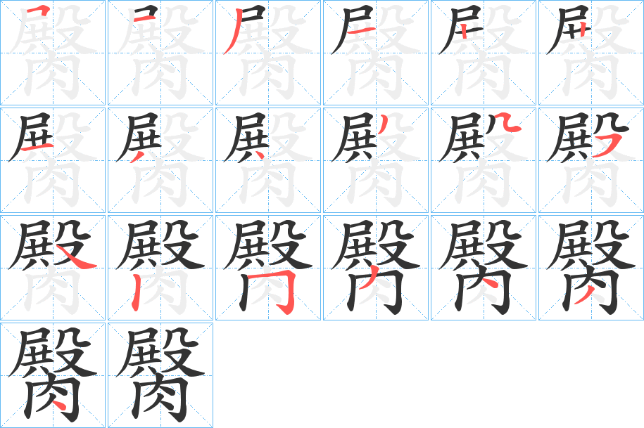 臋字的笔顺分步演示