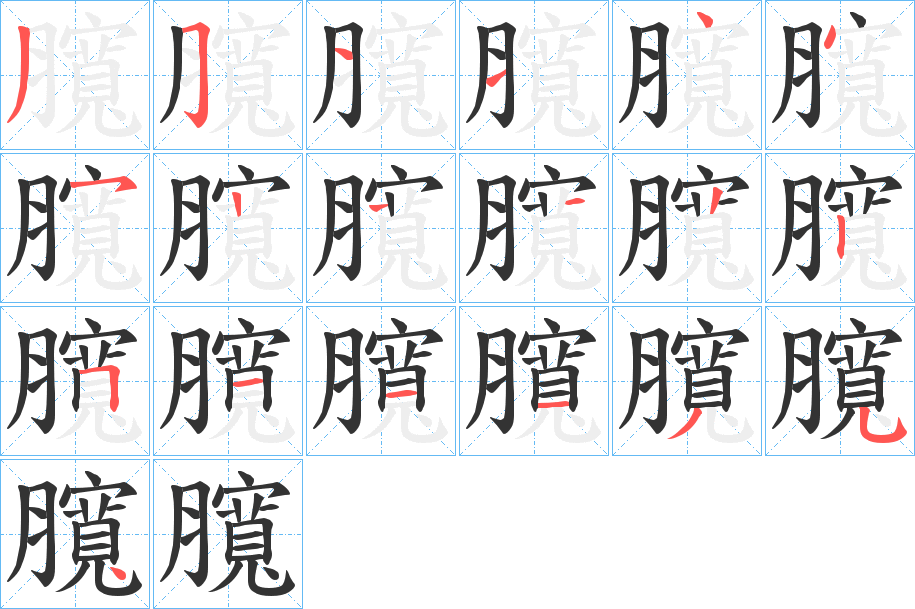 臗字的笔顺分步演示