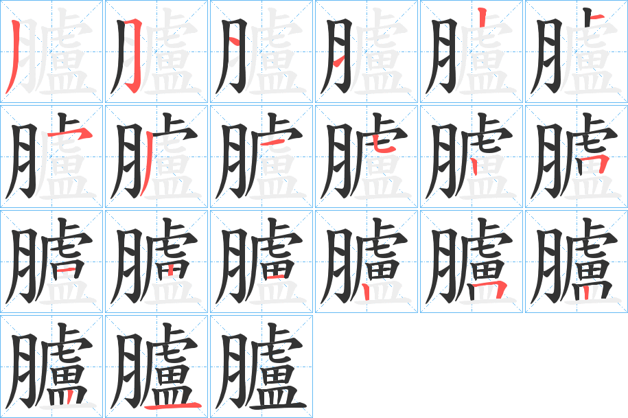 臚字的笔顺分步演示