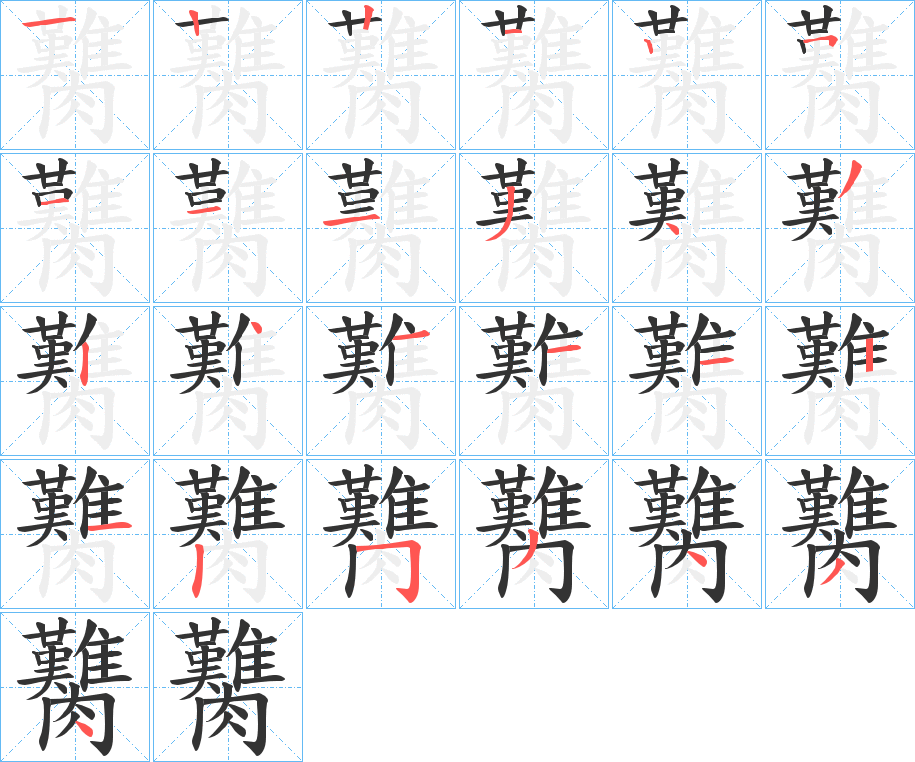 臡字的笔顺分步演示