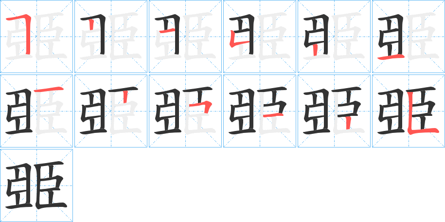 臦字的笔顺分步演示